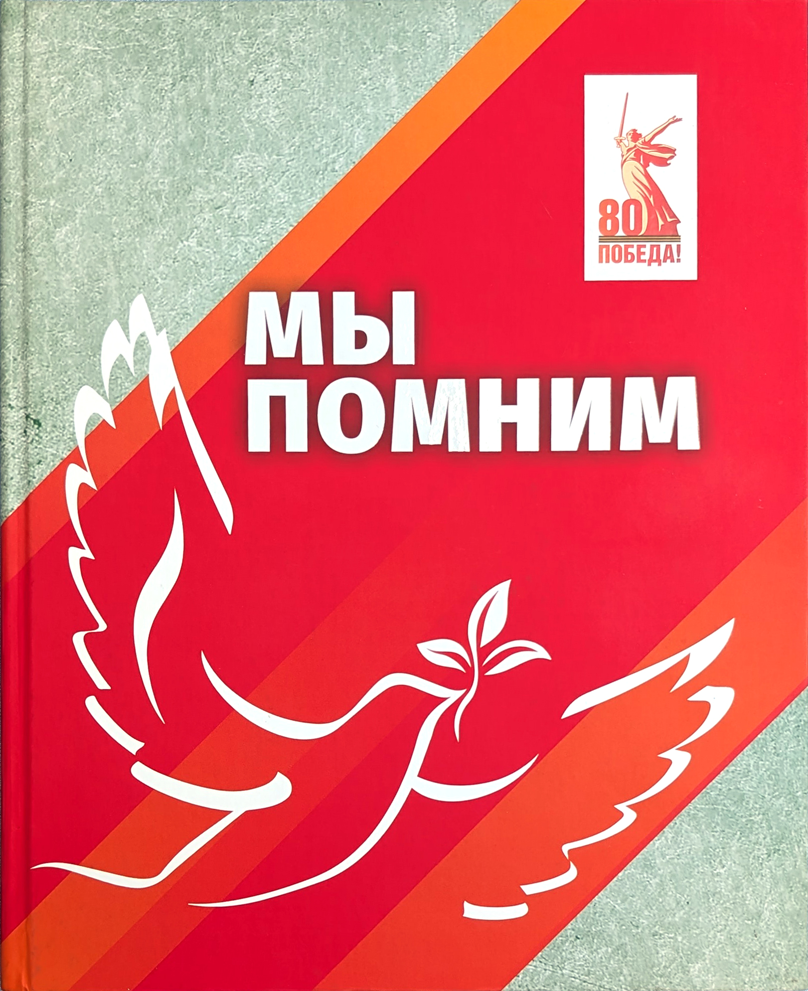 Мы помним